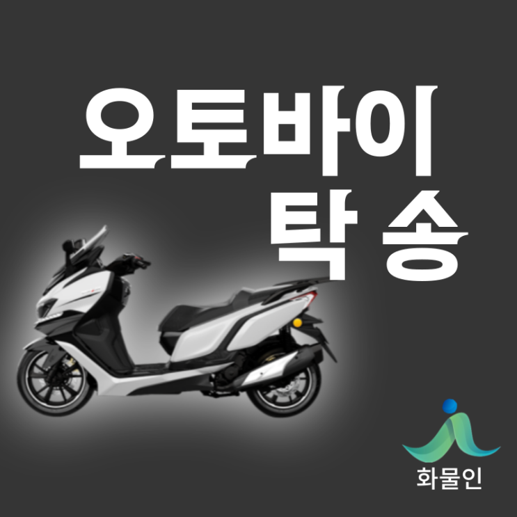 오토바이 용달 탁송 비용 가격! 지금바로 이동가능!(스쿠터 탁송, 오토바이탁송비, 바이크탁송 전문업체 화물인!)