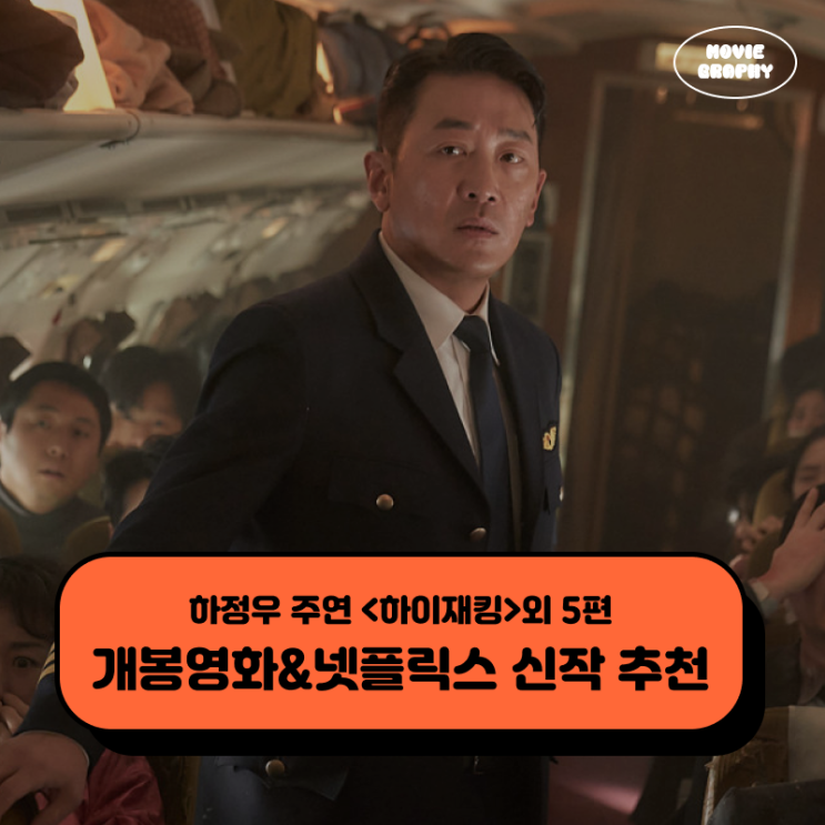  6월 3주차 극장개봉영화 넷플릭스 신작 추천 - 하정우 주연 하이재킹 외 5편