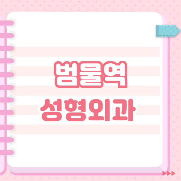  범물역 성형외과 유명 장소와 블랙리스트 공개!