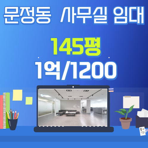  문정동  140평  사무실 임대  100평이상 대형면적 사무실