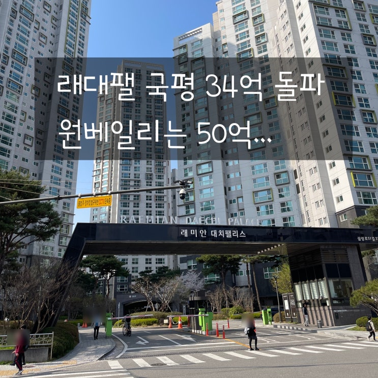  래대팰 국평 34억 돌파 원베일리는 50억...