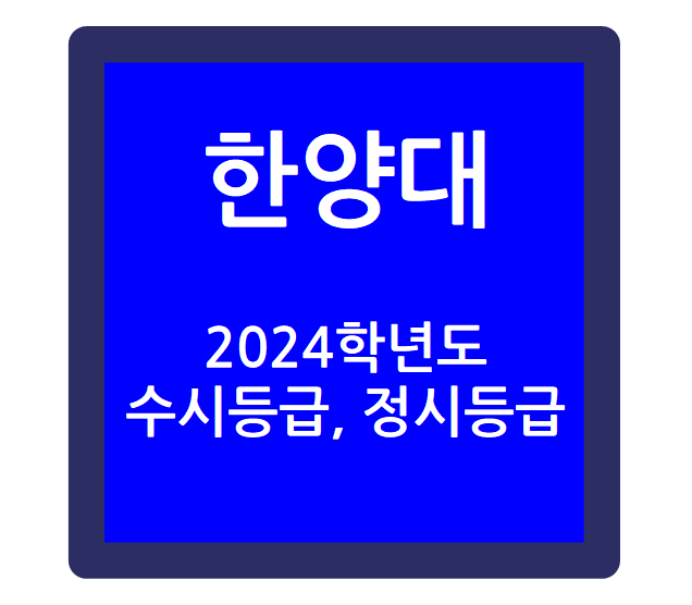  2024학년도 한양대학교 입시결과 - 수시등급, 정시등급, 최저학력기준, 경쟁률, 충원율 등(feat. 한양대 논술전형)