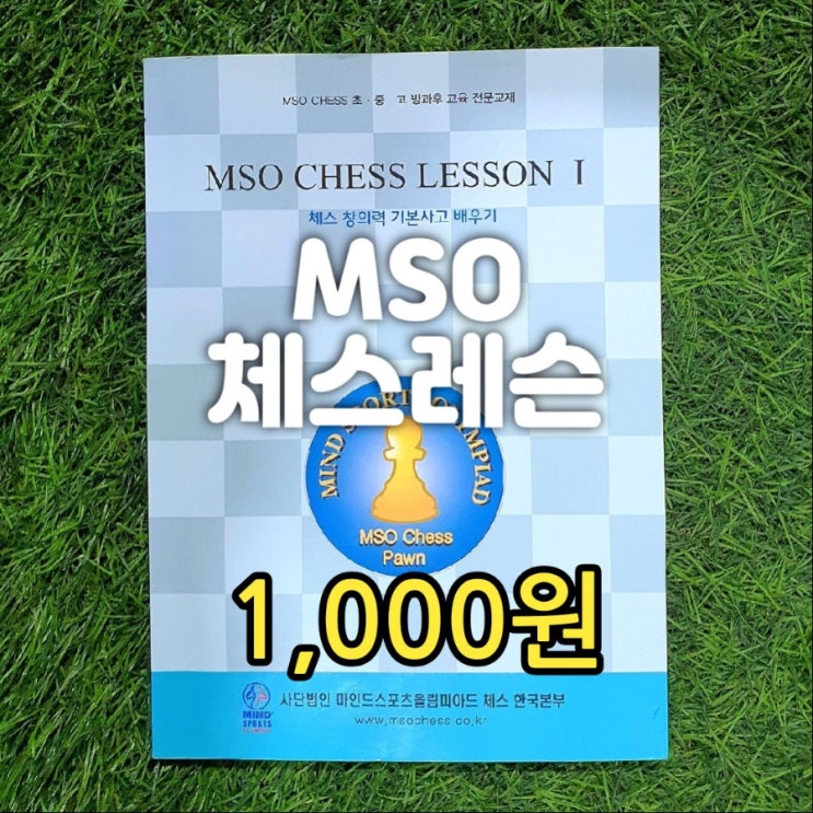  체스책️마인드 스포츠 올림피아드(MSO) 레슨 책 1,000원 | 체스 규칙 체스보드와 기물의 구성 룩 나이트 비숍 퀸 킹 폰 행마법 기물잡기 특별규칙 원조는 인도 차트랑가