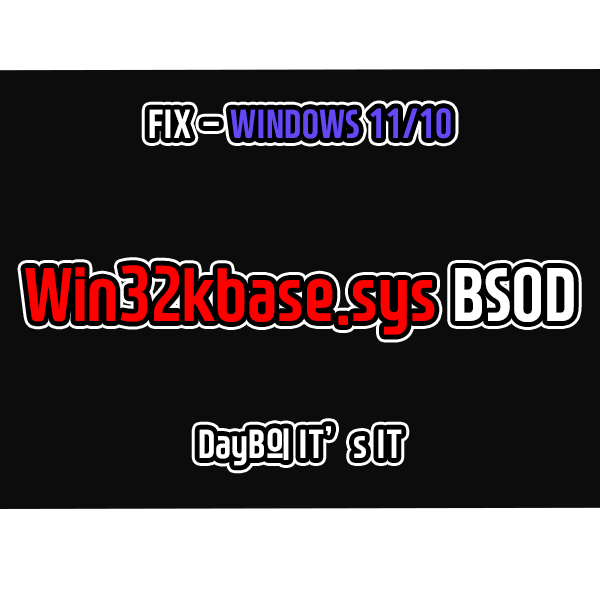 윈도우11 10 컴퓨터블루스크린 Win32kbase.sys BSOD 오류 해결 윈도우11 10 컴퓨터블루스크린 Win32kbase.sys BSOD 오류 해결
