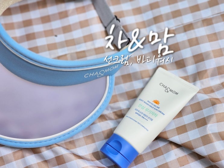  워셔블 아기 선크림 추천 이지워시 차앤맘 선크림 올인원 바디워시
