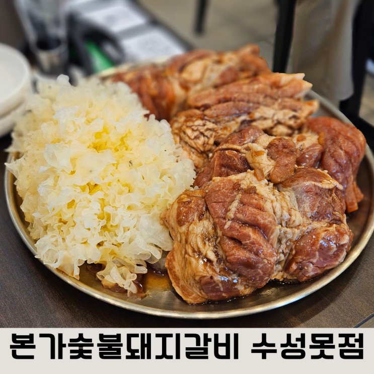  수성못맛집 갈비맛집 본가숯불돼지갈비 내돈내산, 주차장