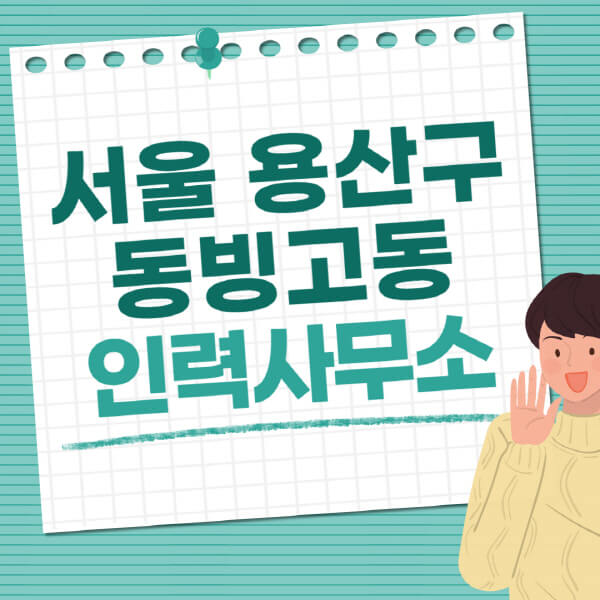 서울 용산구 동빙고동 인력사무소, 직업 추천 정보 대공개!