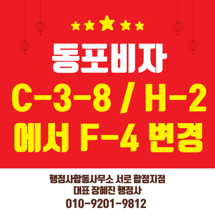  [동포비자] 동포방문(C-3-8) 또는 방문취업(H-2)에서 재외동포(F-4) 비자 변경
