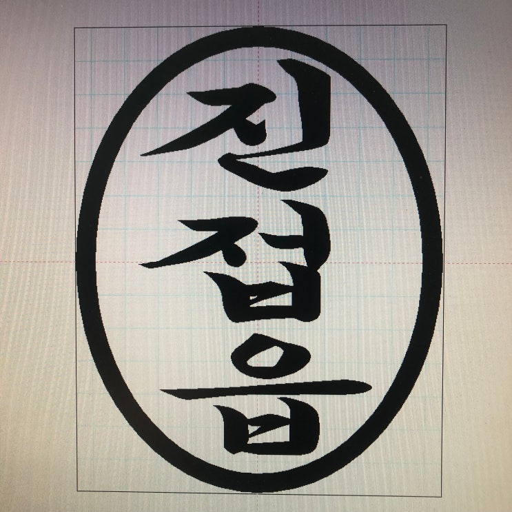  목도장 막도장 서체연구 3편 (진접읍)