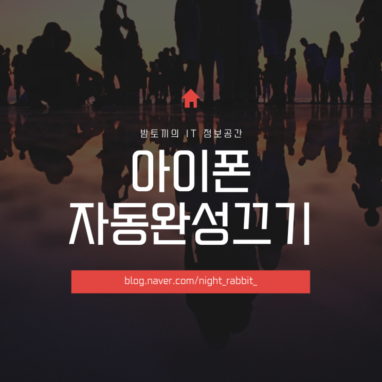  아이폰 자동 완성 끄기 정말 쉽다