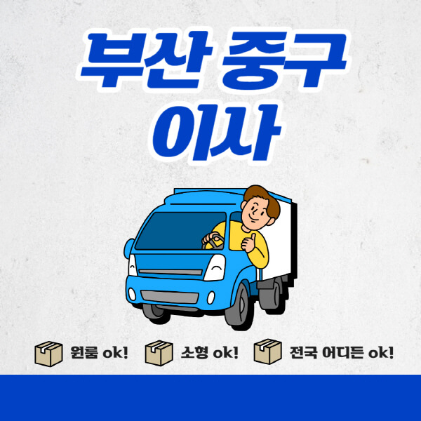  부산 중구 포장이사 이삿짐센터 추천업체 비용비교