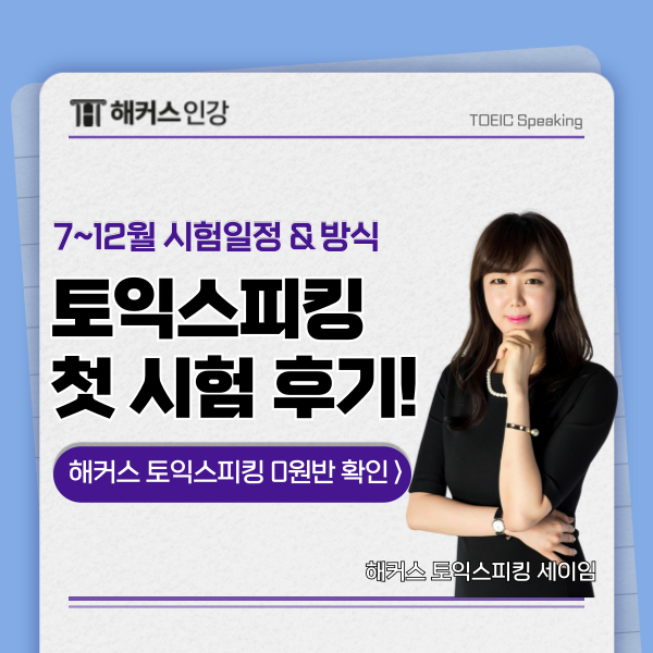  토익스피킹 시험 방식&일정 확인! 첫시험 후기까지