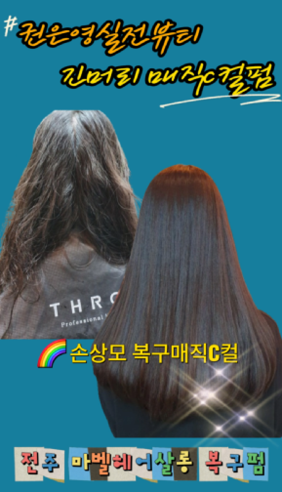  긴머리 손상모발 복구매직 c컬 전주 마벨 후기