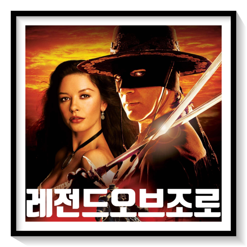 레전드오브조로 정보 출연진 줄거리 관람평 평점 리뷰 대다수가 졸작이라 평해도 오히려 재....