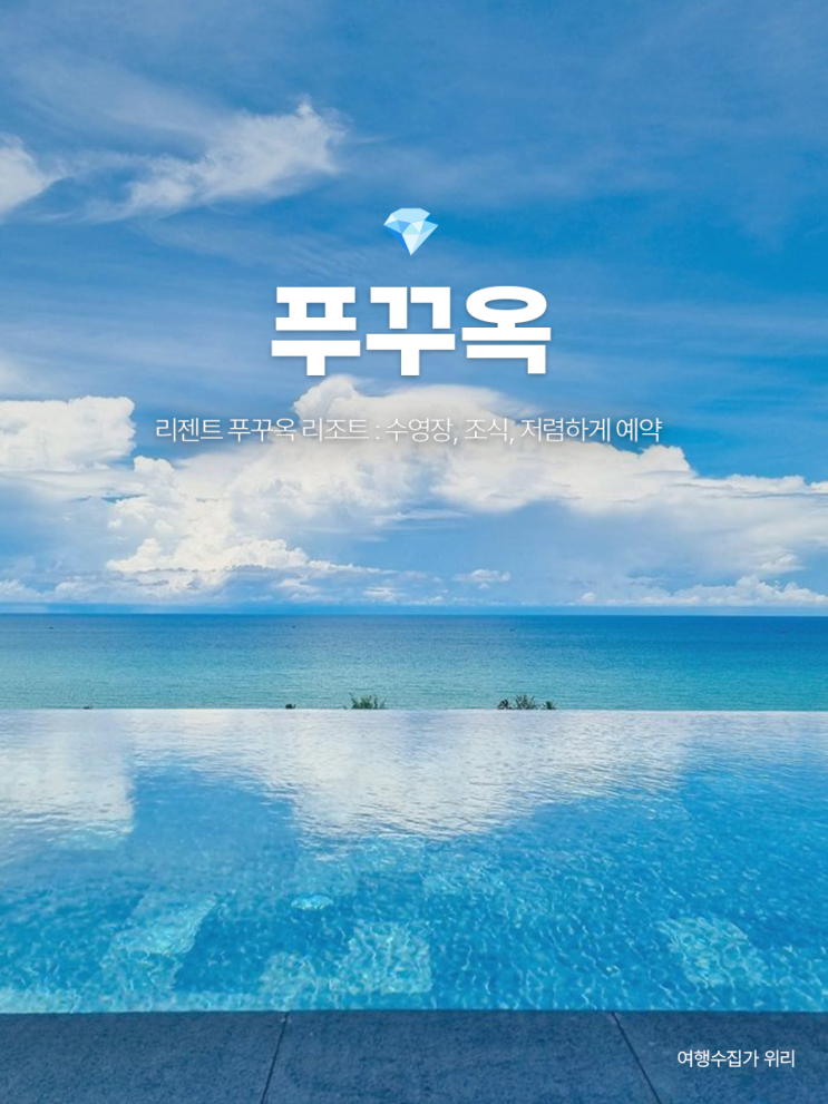  리젠트 푸꾸옥 리조트 후기 : 수영장, 조식, Fu Bar, 가격 저렴하게 예약 팁