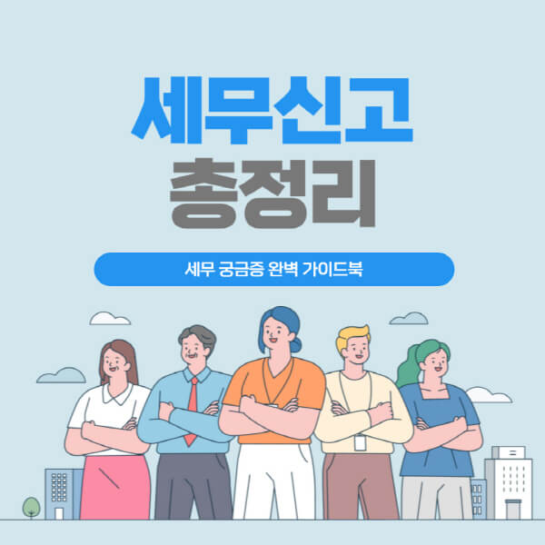  세무신고, 가족 대행, 부가세, 원천징수: 모든것 알아보기