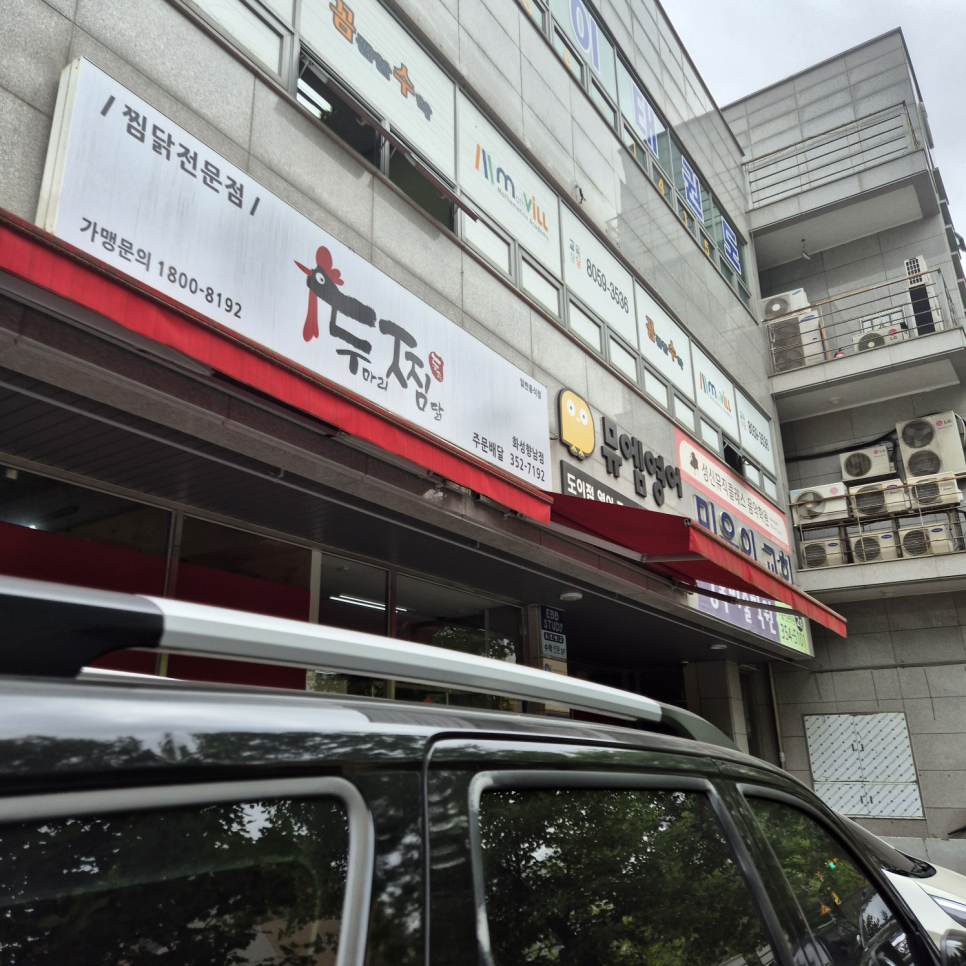 두찜 화성향남점 사진 1