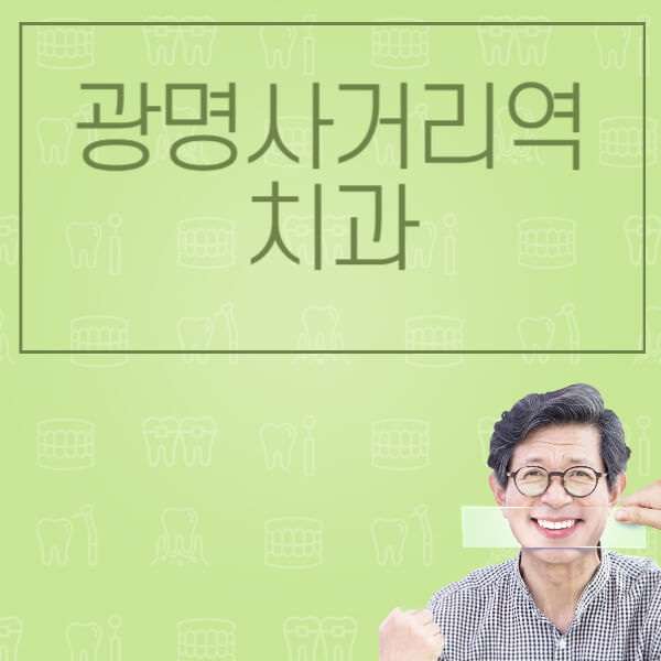  광명사거리역 임플란트 가격 비교와 정보