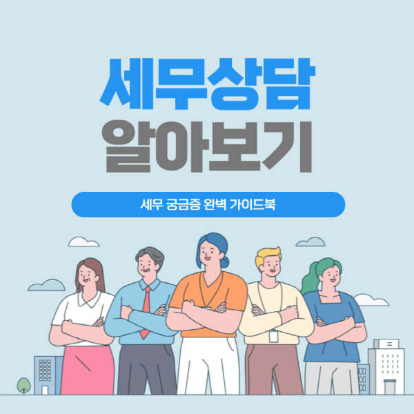  부동산 세무상담: 양도세와 증여세, 세무 비용, 국세청 상담 방법