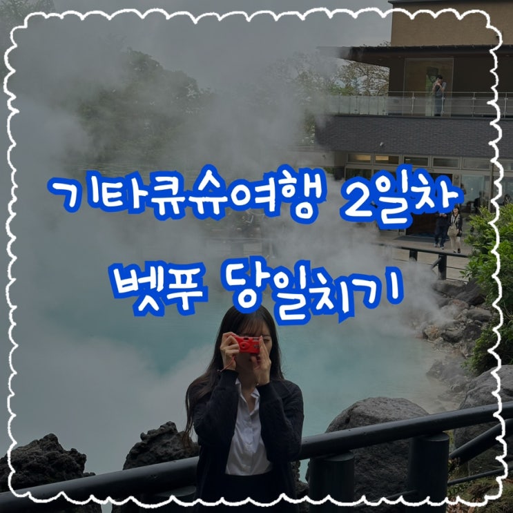  일본 소도시 감성을 느끼며 힐링하고 싶다면 : 벳푸 당일치기 여행