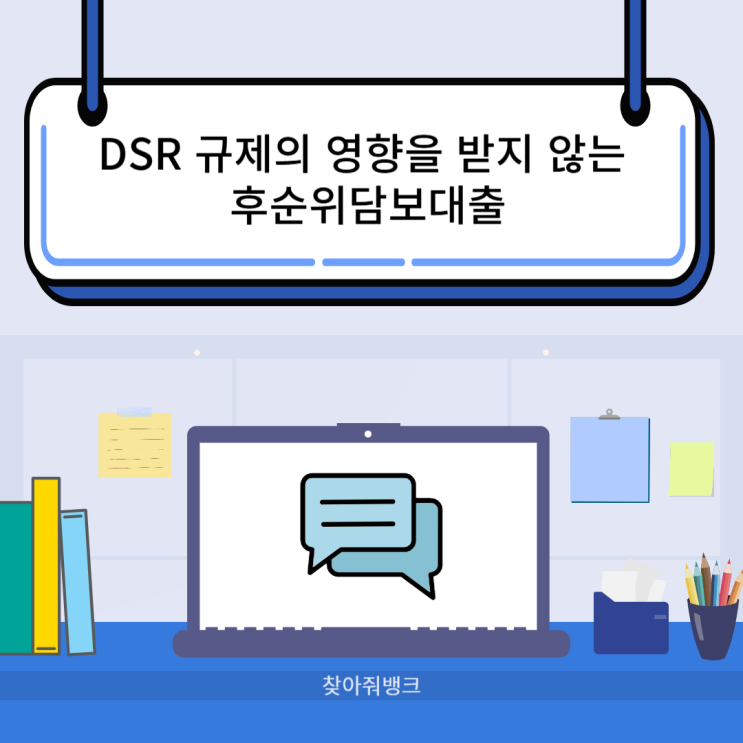 <b>신협</b> 새마을금고 농협 DSR 예외 후순위담보대출