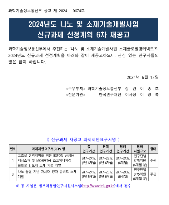 2024년 6차 나노 및 소재기술개발사업 신규과제 선정계획 재공고 2024년 6차 나노 및 소재기술개발사업 신규과제 선정계획 재공고