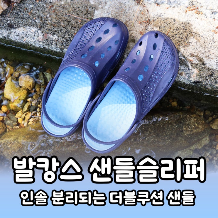  계곡 물놀이에 착용하기 편한 발캉스 더블쿠션 샌들 슬리퍼