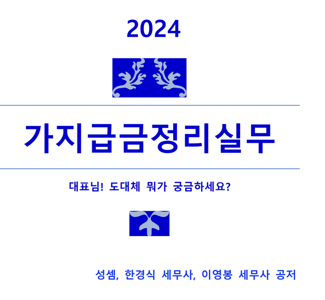  2024 "가지급금 정리실무" 전자책이 곧 교보문고를 통해서 출간될 예정입니다.