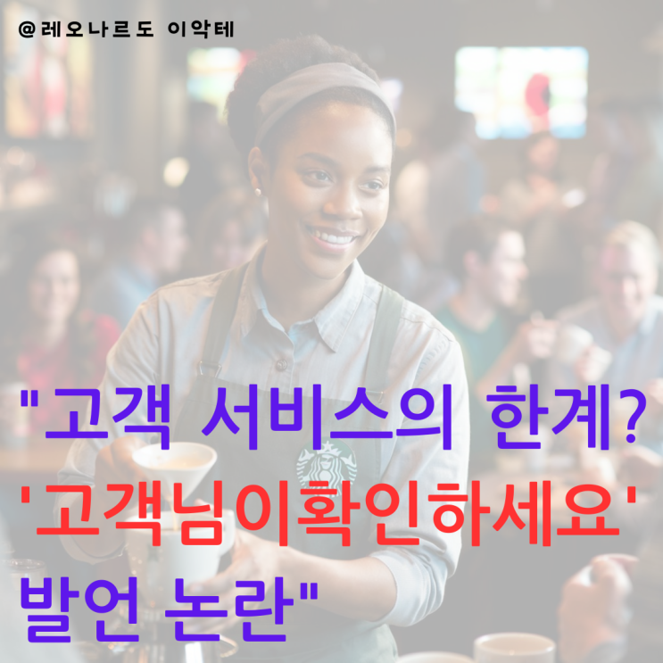  스타벅스알바생 서울대입구역 스타벅스 논란의 중심 고객님이 확인하세요 말다툼의 진실 고객 대응 미숙으로 큰소리 논란