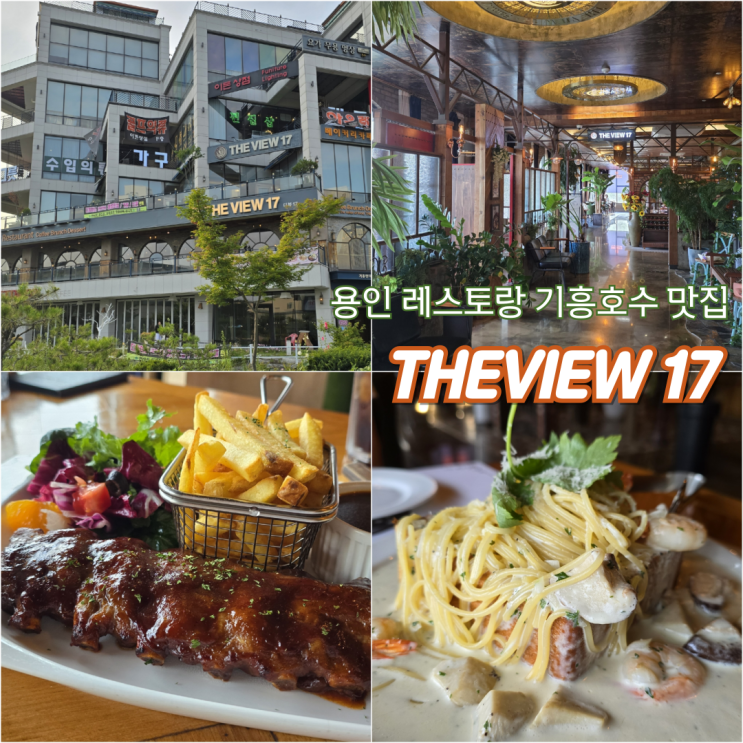  용인 레스토랑 기흥호수 맛집 기흥호수공원 위치한 더뷰17