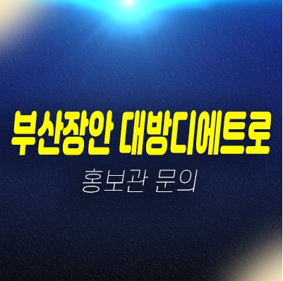 부산장안 대방디에트로 디오션 신규아파트 잔여세대 분양금액 현장 미분양 줍줍 선착순 동호지정 계약중 모델하우스 부산장안 대방디에트로 디오션 신규아파트 잔여세대 분양금액 현장 미분양 줍줍 선착순 동호지정 계약중 모델하우스