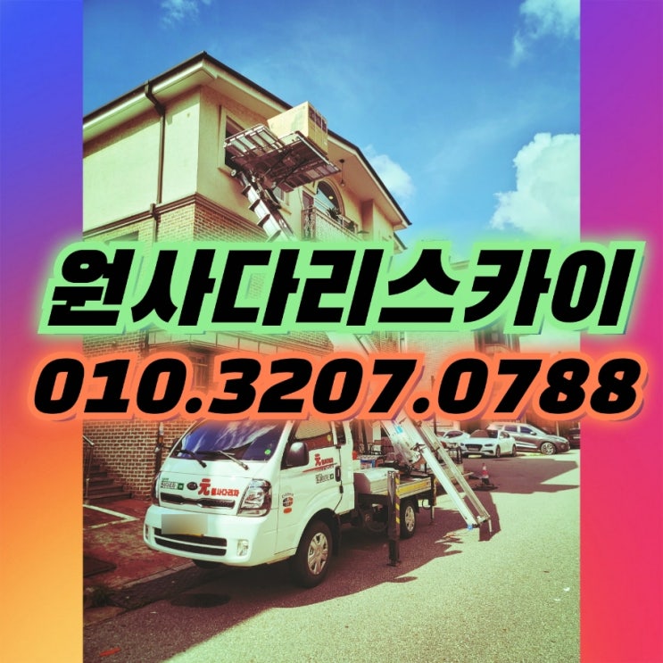  능곡동사다리차 원신동사다리차 안마의자작업