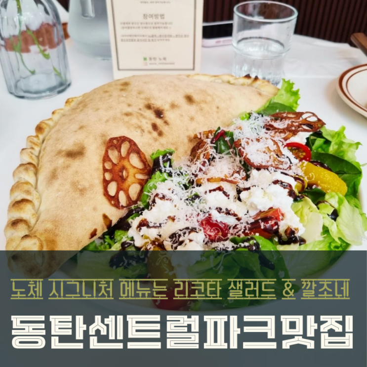  동탄센트럴파크맛집 분위기 좋은 이탈리안 레스토랑 '노체'