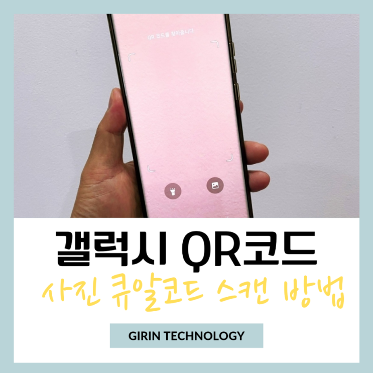  갤럭시 사진 큐알코드 QR코드 스캔 인식 쉬운 방법
