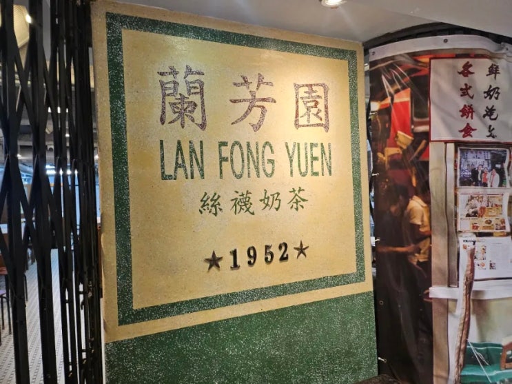  홍콩여행 아침 식사 차챤텡  란퐁유엔(lan fong yuen)&카페드코랄(cafe de coral)
