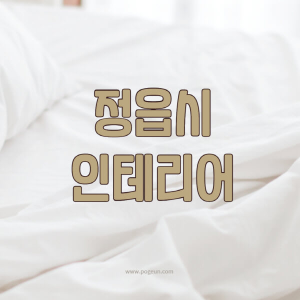 정읍시 인테리어 비용 비교하기: 서재, 거실, 주방, 욕실 소품 정보 가이드