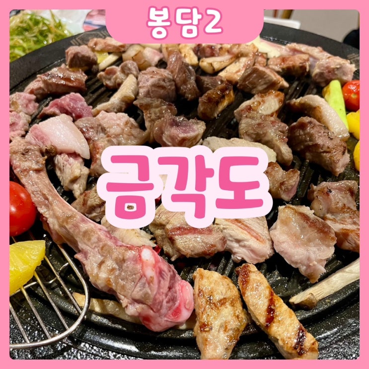  [화성|봉담2] 금각도 봉담점 | 숄더렉과 프렌치렉을 먹을 수 있다!? 완벽한 숙성의 맛집 추천
