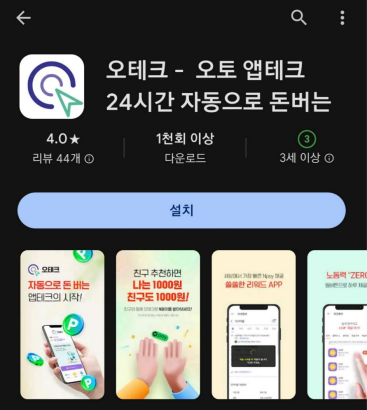  티끌 모아 앱테크 166탄:오테크/미션형 앱테크 자동화