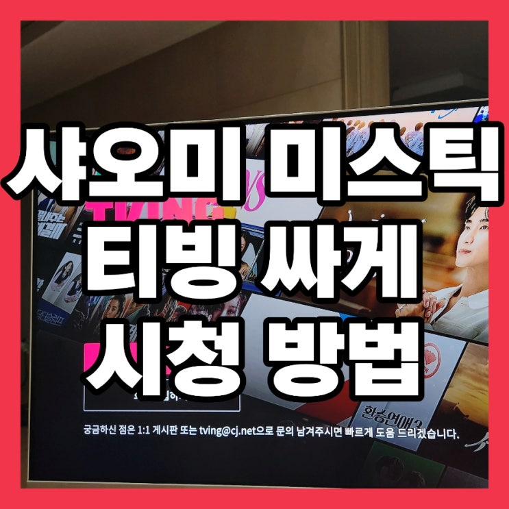  샤오미 미스틱 4K 티빙 연결 싸게 시청 방법
