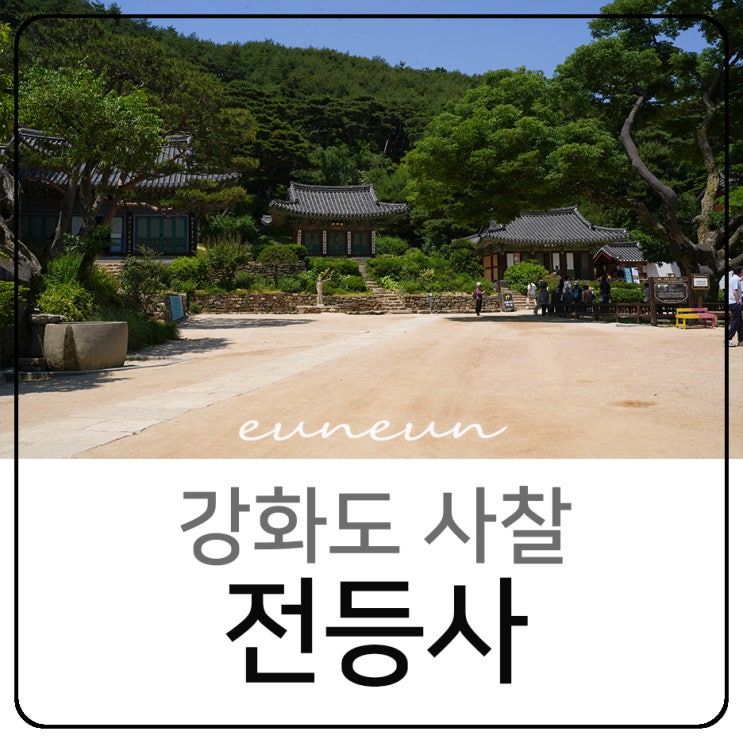  강화도 절 전등사 사찰 여행 입장료 주차장 어디로 가지?