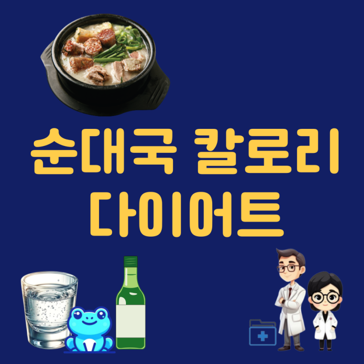  순대국 칼로리 순대국 효능 영양성분 단백질 다이어트