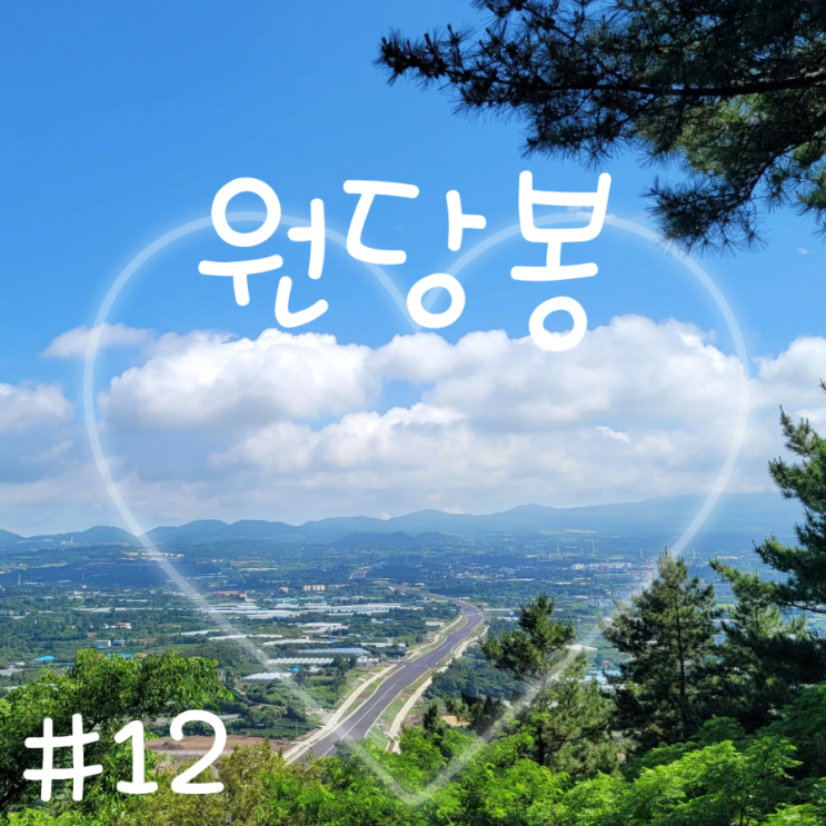  제주공항 근처 오름 원당봉 제주도 오름 추천