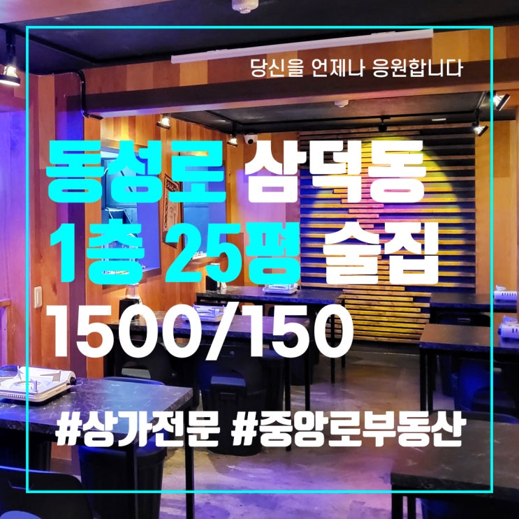  동성로 1층 무권리급 술집 주점 식당 - 대구 중구 상가임대 중앙로부동산