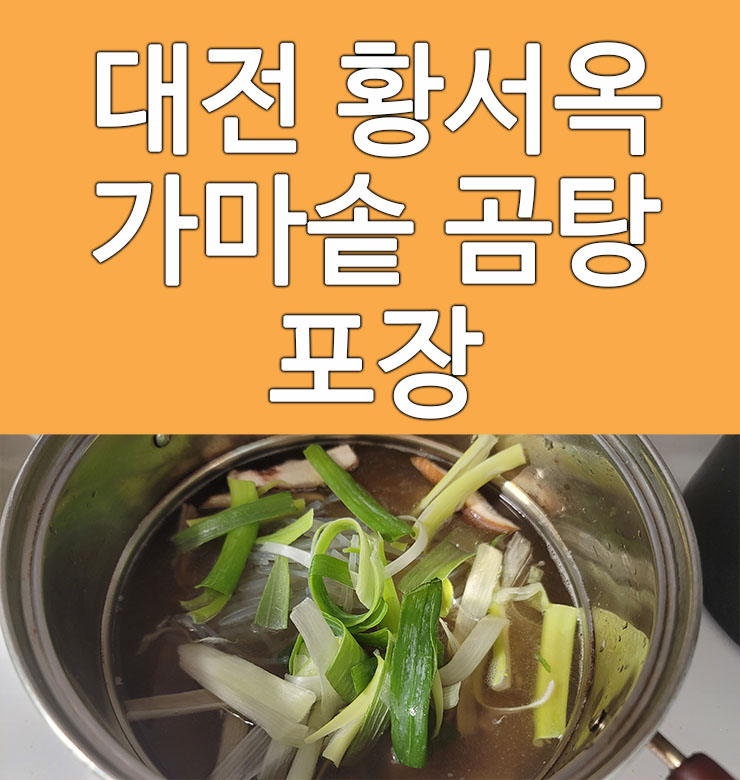  수통골 맛집 황서옥 한우가마솥곰탕 포장 후기