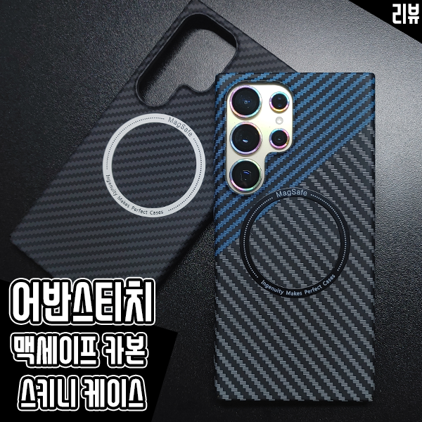 어반스티치 갤럭시s24 울트라 맥세이프 카본 폰케이스 후기 어반스티치 갤럭시s24 울트라 맥세이프 카본 폰케이스 후기