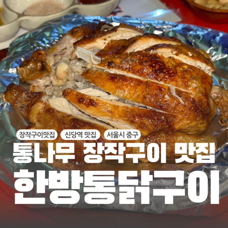  서울 신당역치킨맛집 숯불바베큐가 맛있는 힙당동 단체모임추천 야장 술집 한방통닭구이
