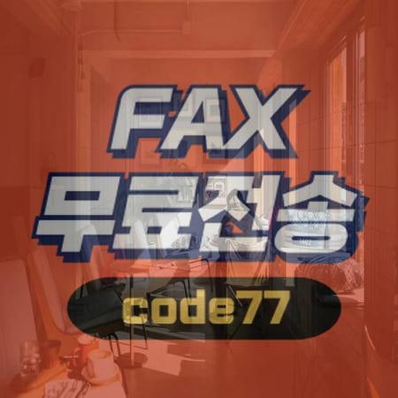 무료인터넷팩스보내기 실용적인 조언을 드립니다