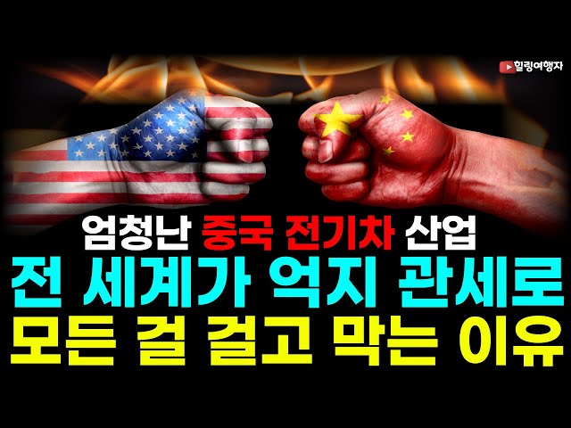 전 세계가 중국 전기차 산업 관세로 모든 걸 틀어막고 있는 진짜 이유는? 전기차 산업과 반도체의 결정적 차이 전 세계가 중국 전기차 산업 관세로 모든 걸 틀어막고 있는 진짜 이유는? 전기차 산업과 반도체의 결정적 차이