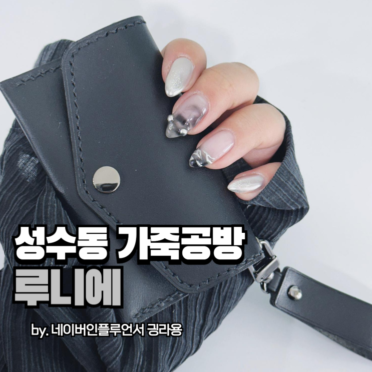 성수동 가죽공방 루니에, 하나부터 열까지 다 내가 골랐지