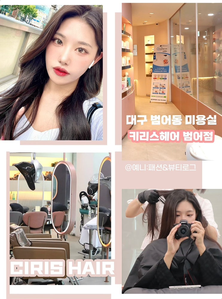 대구범어동미용실 키리스헤어 범어점 염색 후기
